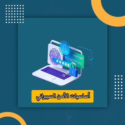 صورة أساسيات الأمن السيبراني