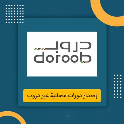 صورة طريقة إصدار دورات مجانية عبر دروب 