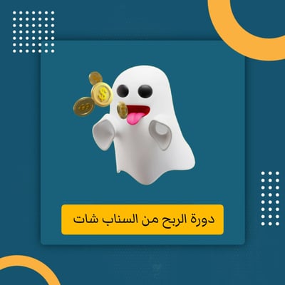 صورة دورة الربح من السناب شات 