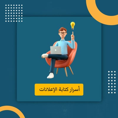 صورة أسرار كتابة الإعلانات 