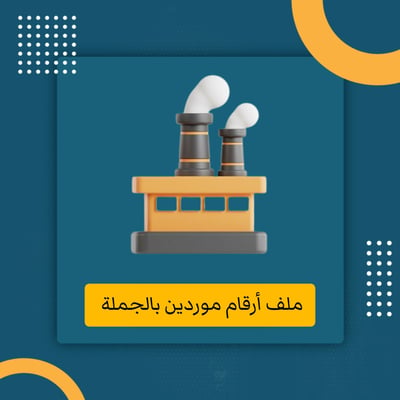 صورة أرقام موردين بالجملة 