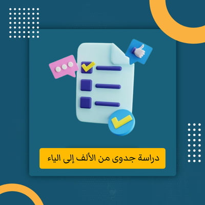 صورة دراسة جدوى من الألف إلى الياء 