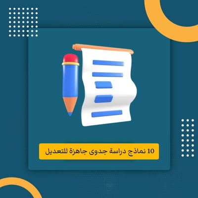 صورة نماذج دراسة جدوى جاهزة للتعديل