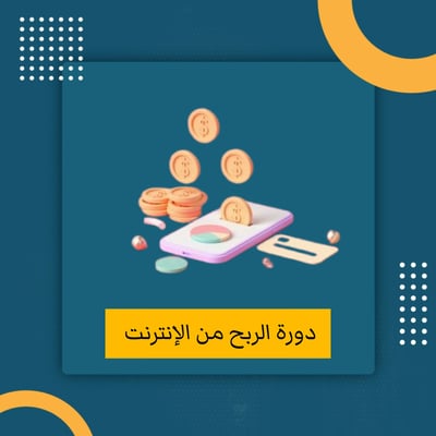 صورة دورة الربح من الإنترنت 