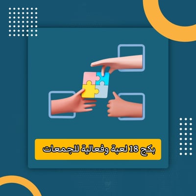 صورة بكج ألعاب وفعاليات للجمعات