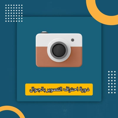 صورة دورة التصوير الاحترافي بالجوال 