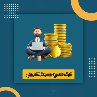 صورة كيف تصبح وسيط إلكتروني 