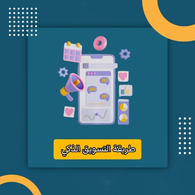 صورة طريقة التسويق الذكي 