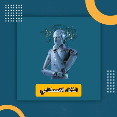 صورة الذكاء الاصطناعي 