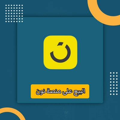 صورة البيع على منصة نون 