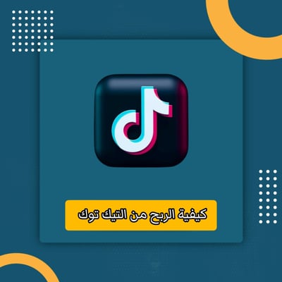 صورة كيفية الربح من التيك توك 
