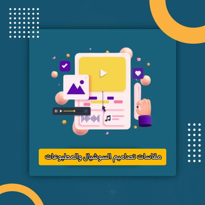صورة مقاسات تصاميم السوشيال والمطبوعات 