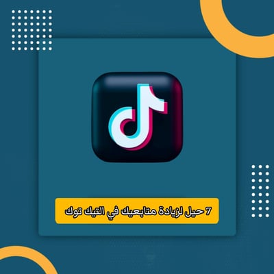صورة حيل لزيادة متابعيك في التيك توك 