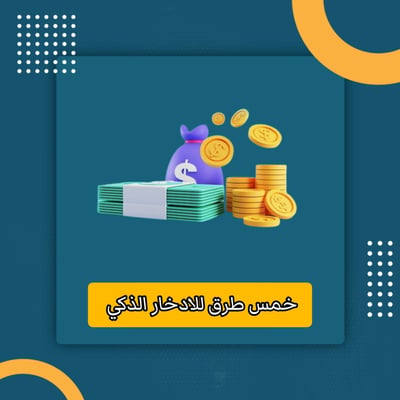 صورة خمس طريق للادخار الذكي