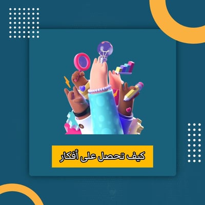 صورة كيف تحصل على أفكار 