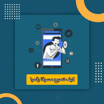 صورة كيف تصبح مسوقا رقميا 