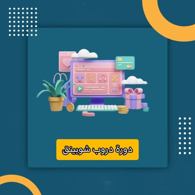 صورة دورة دروب شوبينق 
