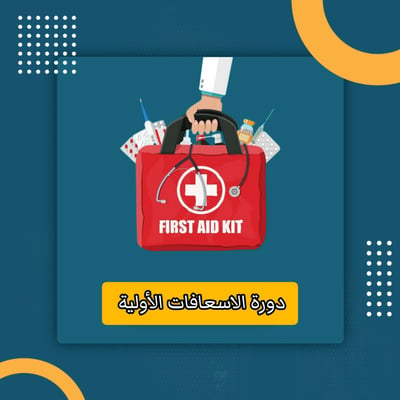 صورة دورة الاسعافات الأولية 