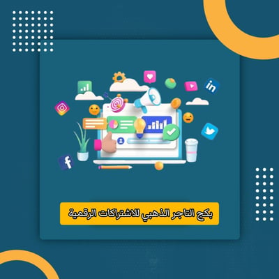 صورة بكج التاجر الذهبي للاشتراكات 