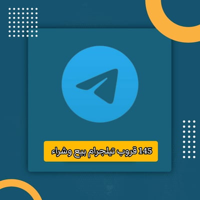 صورة قروبات تيلجرام بيع وشراء 