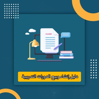 صورة دليل إنشاء وبيع الدورات التدريبية عبر الإنترنت 