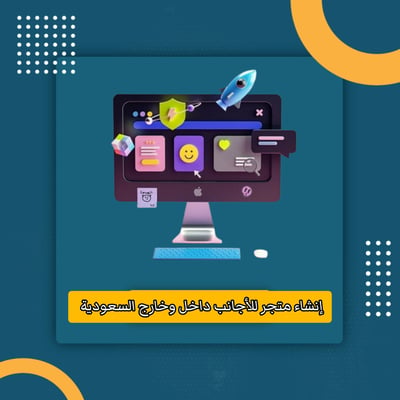 صورة طريقة إنشاء متجر للأجانب داخل وخارج السعودية 