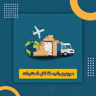 صورة موردين بالجملة لكل المنتجات 
