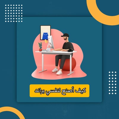 صورة كيف أصنع لنفسي براند 