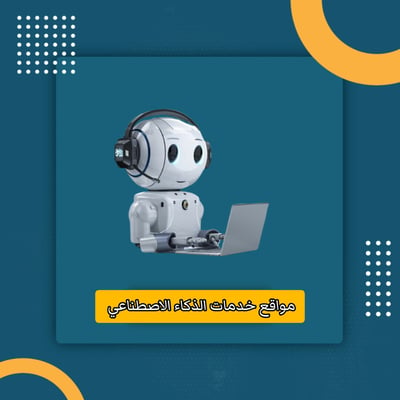 صورة مواقع خدمات الذكاء الاصطناعي 