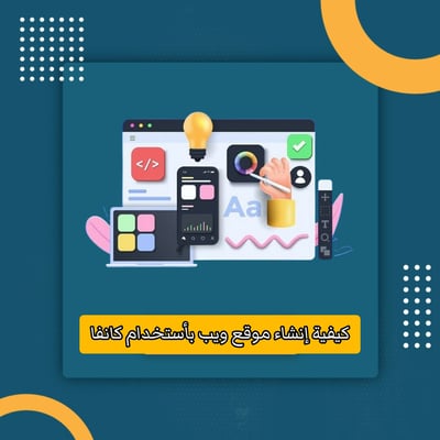 صورة كيفية إنشاء موقع ويب بأستخدام كانفا