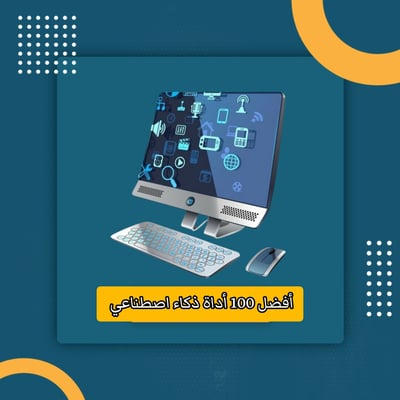 صورة أفضل 100 أداة ذكاء اصطناعي 