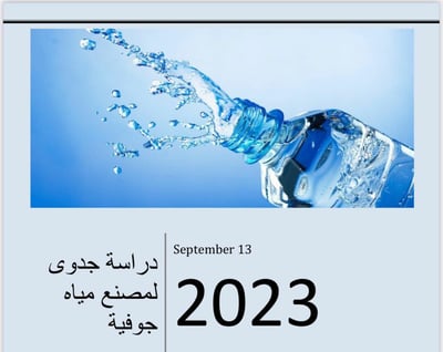صورة ملف كامل لدراسة جدوى مشروع مصنع مياه جوفيه 