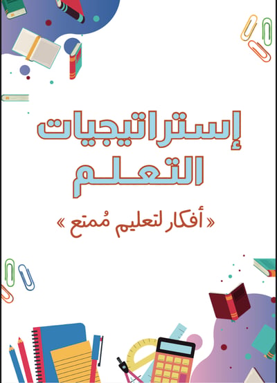 صورة استراتجيات التعلم النشط