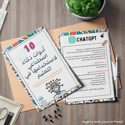 صورة ١٠ أدوات ذكاء اصطناعي تستخدم في التعليم