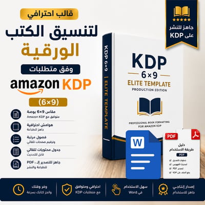 صورة قالب احترافي لتنسيق الكتب الورقية وفق متطلبات Amazon KDP (6×9) | تحميل فوري + دليل الاستخدام خطوة بخطوة