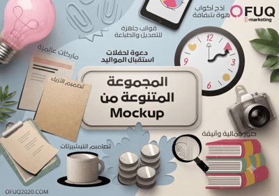 صورة مجموعة متنوعة رهيبة من Mockup  لمختلف التصاميم عالية الجودة والتي تغطي احتياجات تصميم متنوعة للأعمال والمناسبات