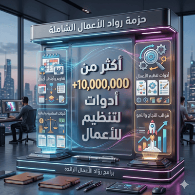 صورة باقة رواد الأعمال | قوالب وشيتاتExcel جاهزةللاستخدام | لرجال الأعمال وأصحاب المشاريع