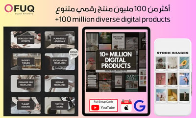 صورة 100 مليون منتج رقمي جاهز للبيع | قوالب Canva و PSD و SVG و PDF- ضمان ذهبي - تسليم فوري