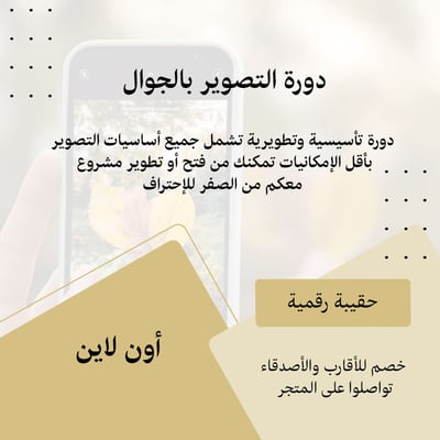 صورة حقيبة تعليمية لشرح  التصوير بالجوال