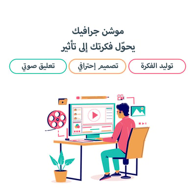 صورة موشن جرافيك - فيديو تسويقي 