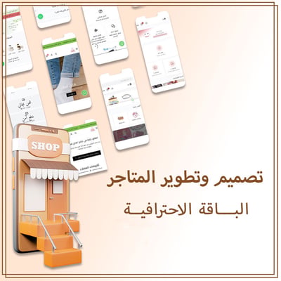 صورة تطوير متجر احترافي