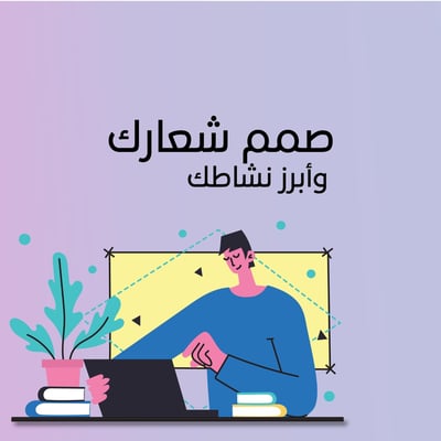 صورة اطلب شعارك الآن حسب رغبتك 