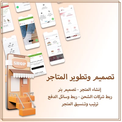 صورة انشاء متجر  متكامل 