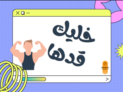 صورة لعبة خليك قدّها