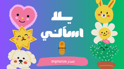 صورة لعبة يلا اسألني 