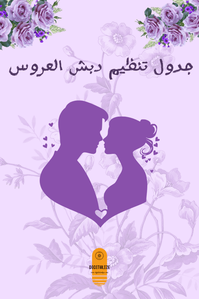 صورة جداول تنظيم دبش العروسة