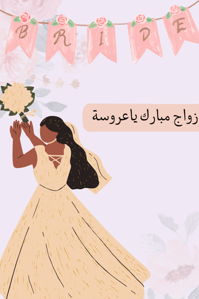 صورة نصائح لكِ عزيزتي العروسة