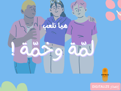 صورة لعبة لمّة وخمّة !