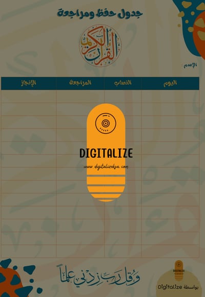 صورة جدول حفظ ومراجعة القرآن الكريم بشكل جّاب وجميل