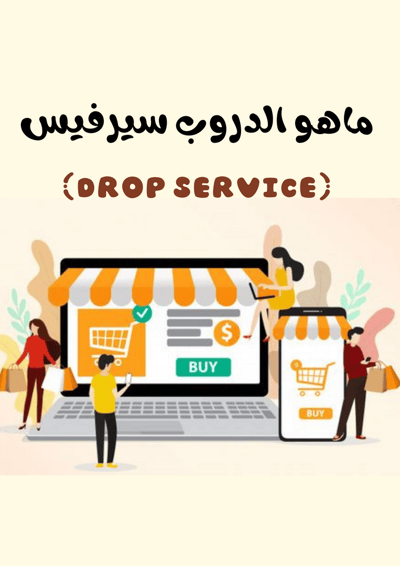 صورة ماهو الدروب سيرفيس - وكيف تبدأ فيه؟